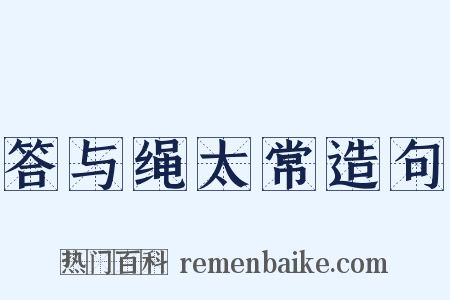 答与绳太常造句是什么意思的图片